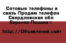 Сотовые телефоны и связь Продам телефон. Свердловская обл.,Верхняя Пышма г.